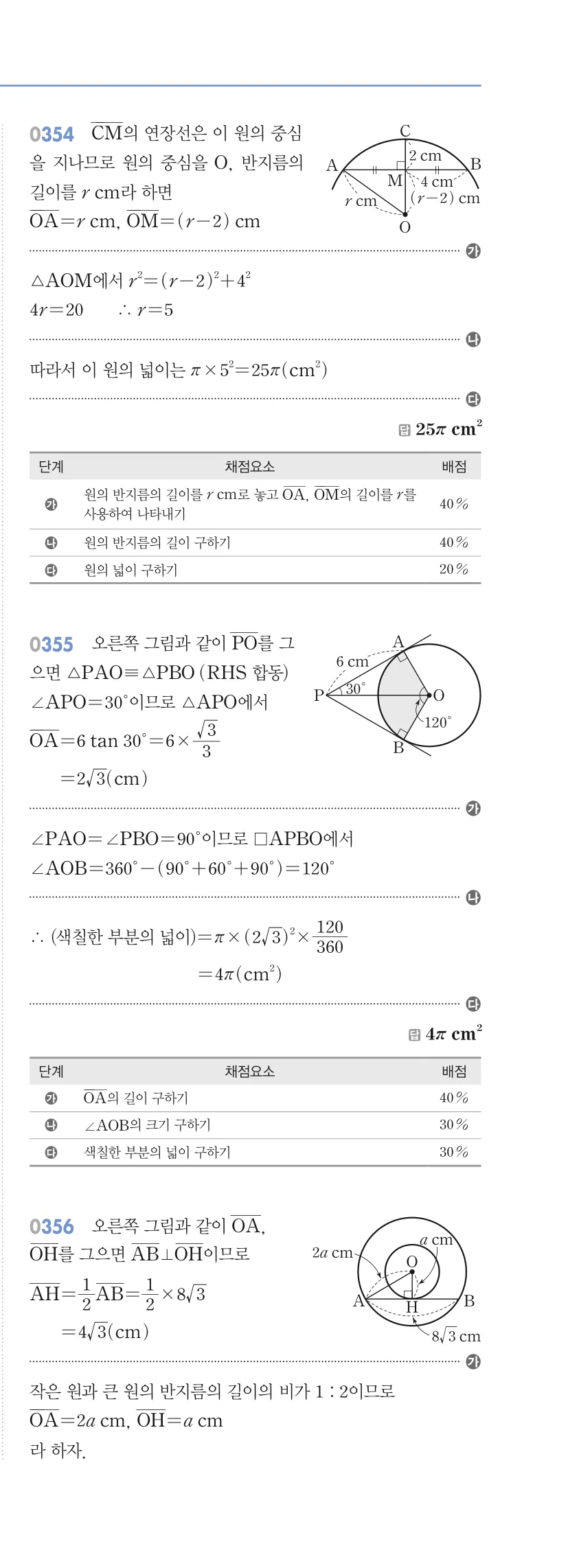 알피엠 중3-2 답지 03 원과 직선 해설 34쪽