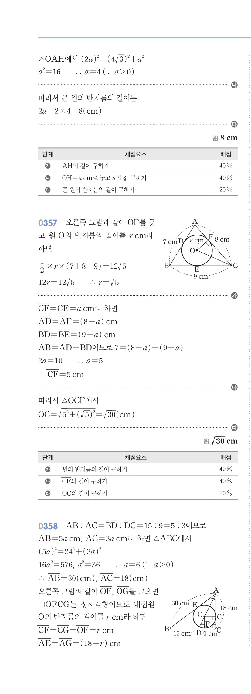알피엠 중3-2 답지 03 원과 직선 해설 35쪽