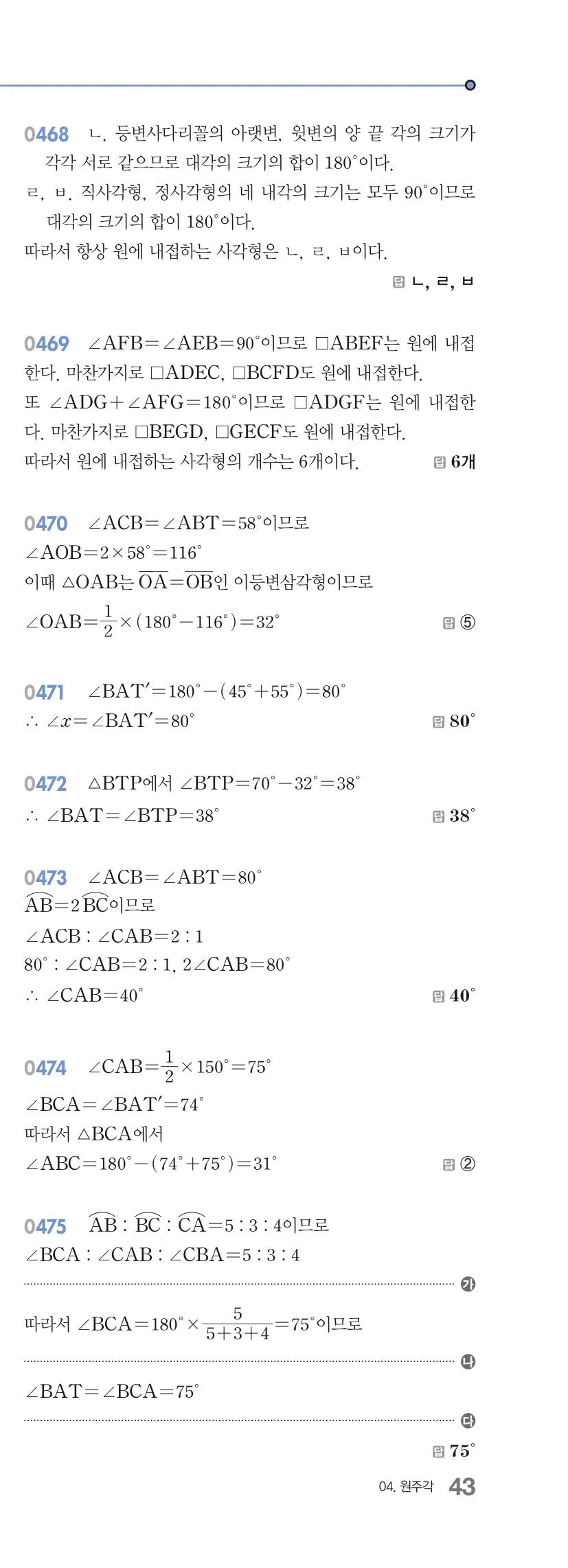 알피엠 중3-2 답지 04 원주각 해설 43쪽