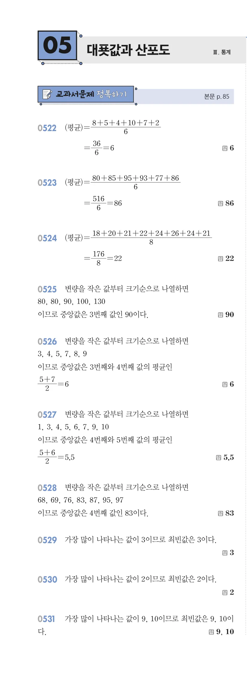 알피엠 중3-2 답지 05 대푯값과 산포도 해설 49쪽