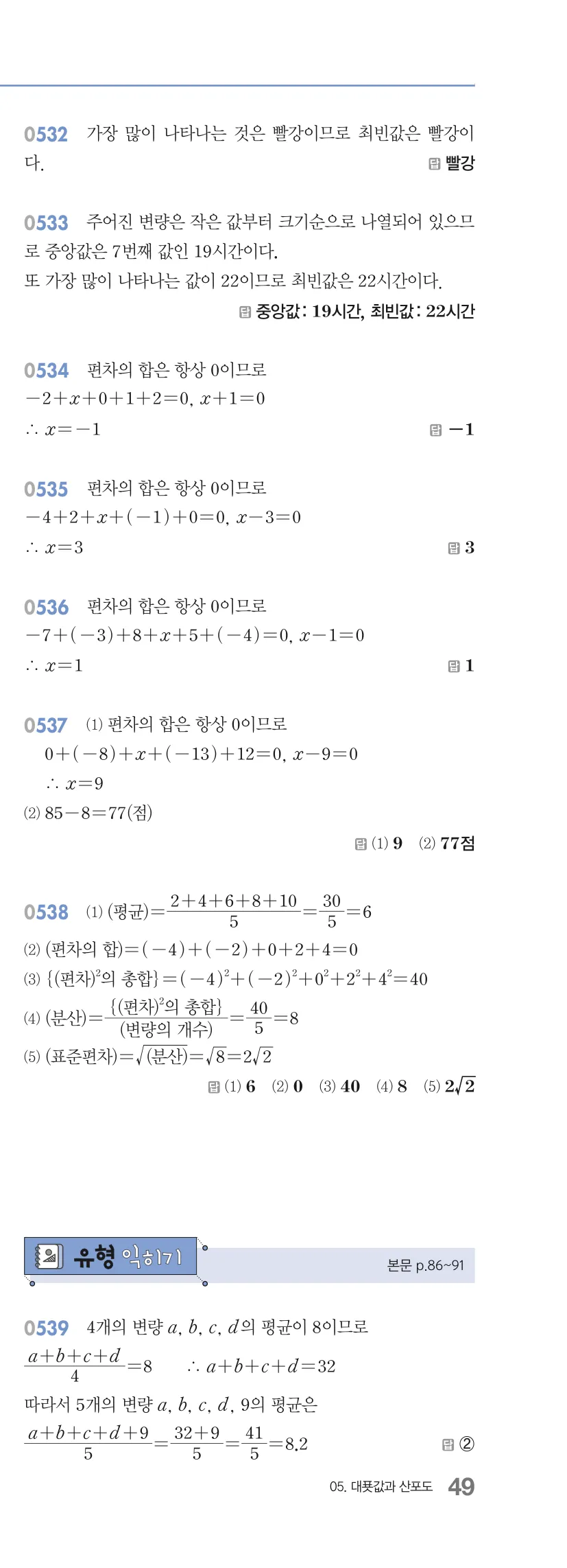 알피엠 중3-2 답지 05 대푯값과 산포도 해설 49쪽