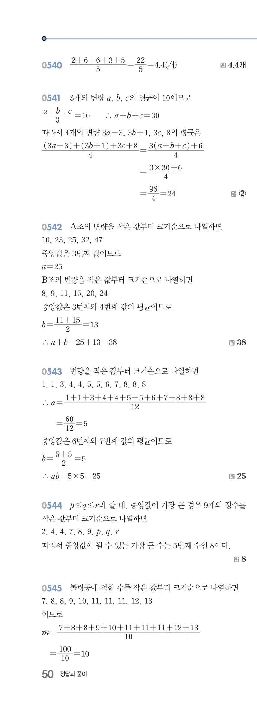알피엠 중3-2 답지 05 대푯값과 산포도 해설 50쪽