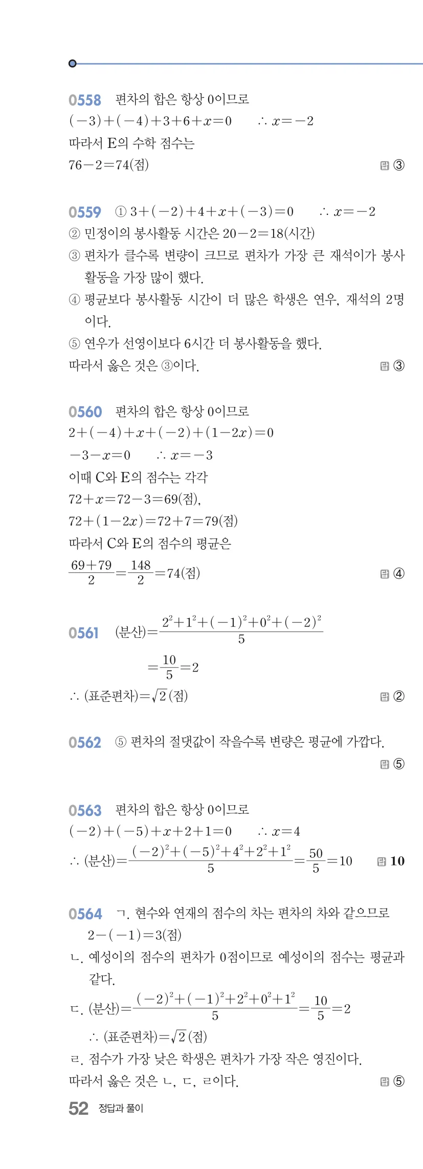 알피엠 중3-2 답지 05 대푯값과 산포도 해설 52쪽