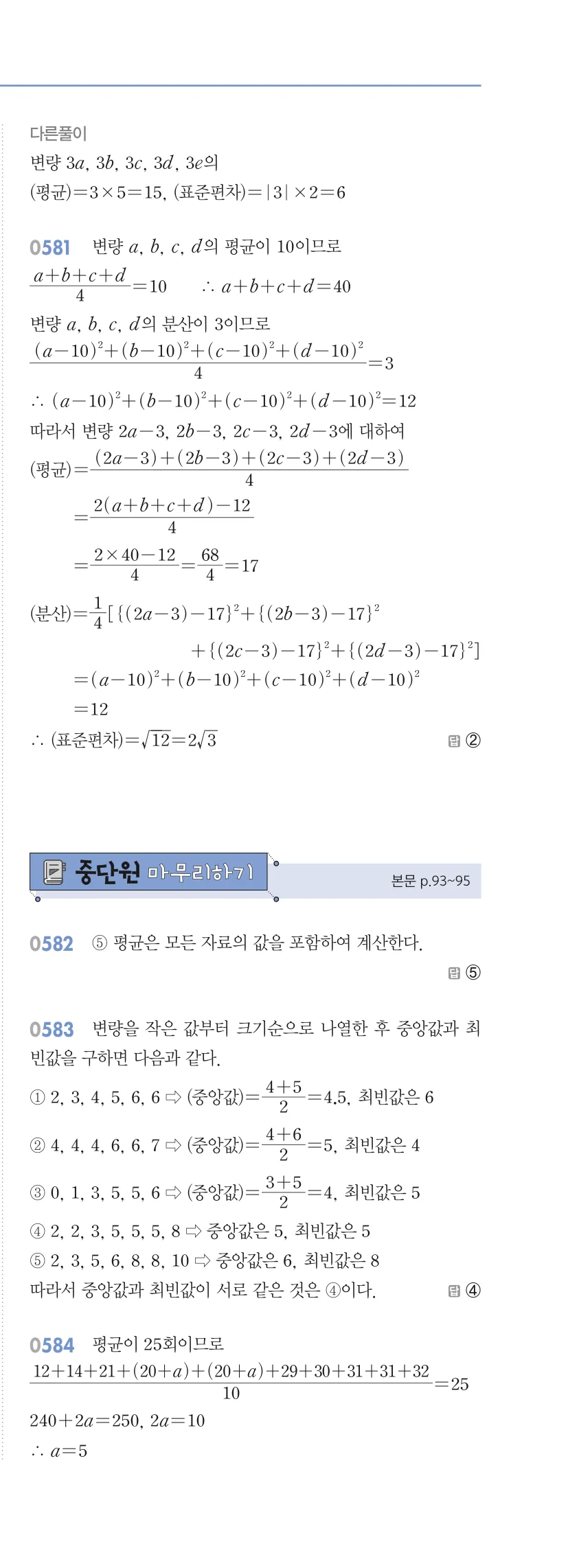 알피엠 중3-2 답지 05 대푯값과 산포도 해설 54쪽