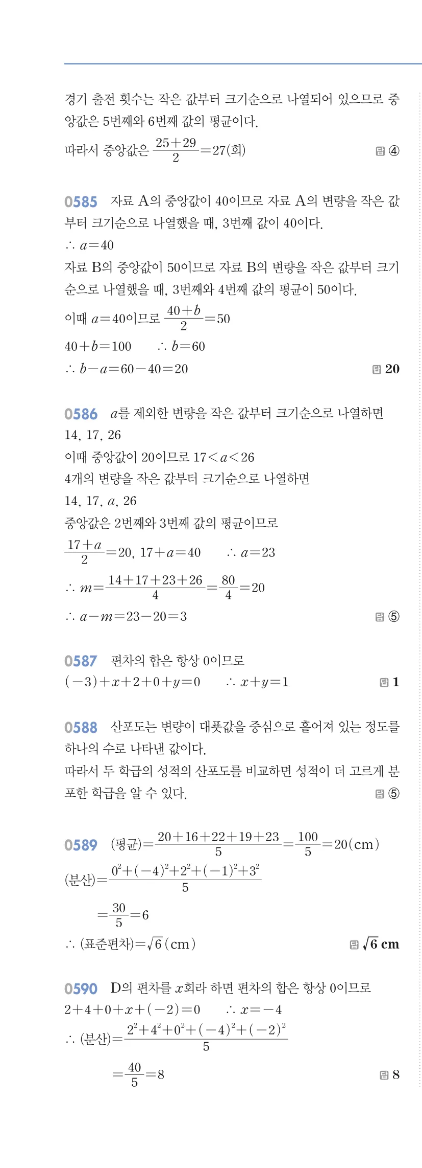 알피엠 중3-2 답지 05 대푯값과 산포도 해설 55쪽
