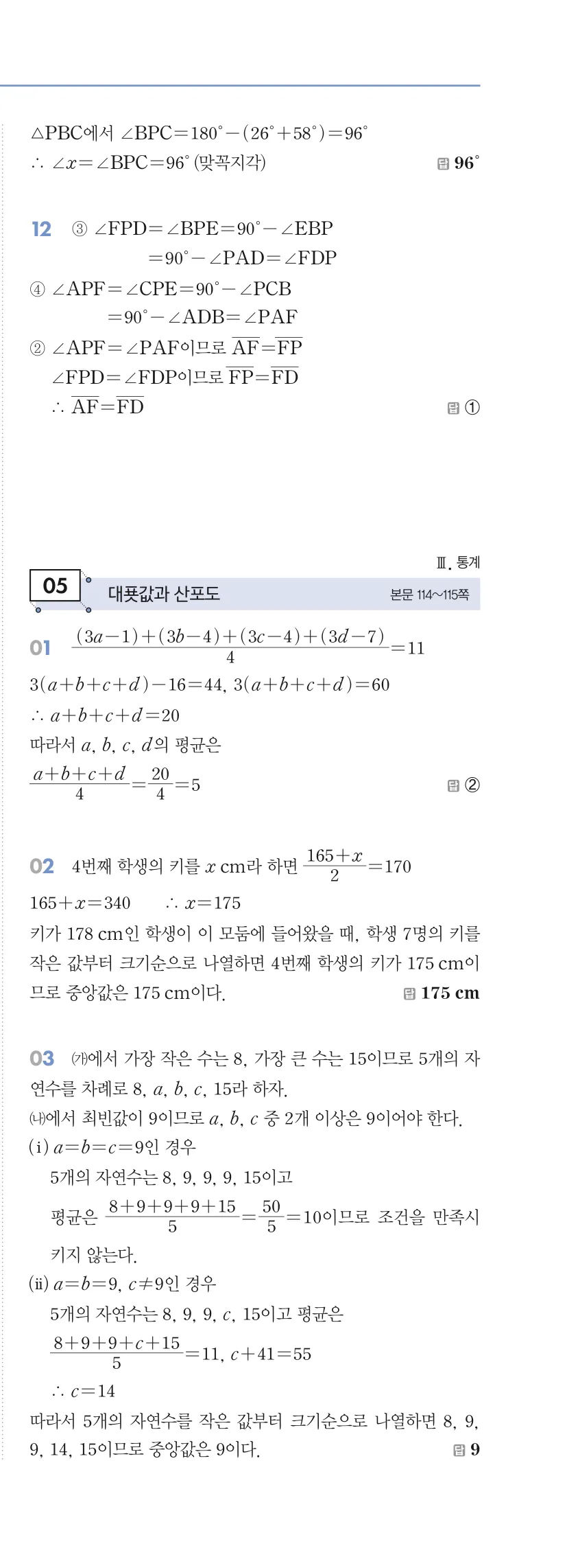 알피엠 중3-2 답지 06 상관관계 해설 68쪽