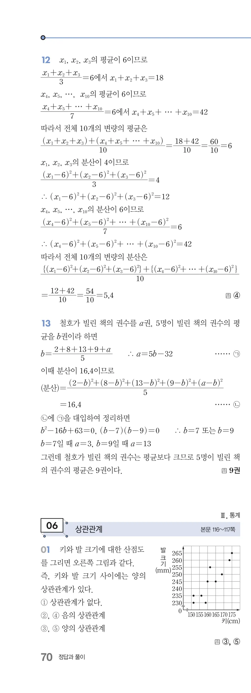 알피엠 중3-2 답지 06 상관관계 해설 70쪽