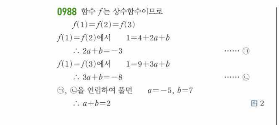 쎈공통수학2 0988번 해설