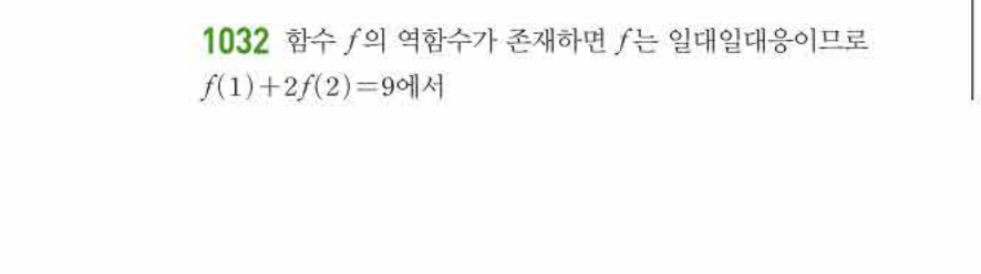 쎈공통수학2 1032번 해설