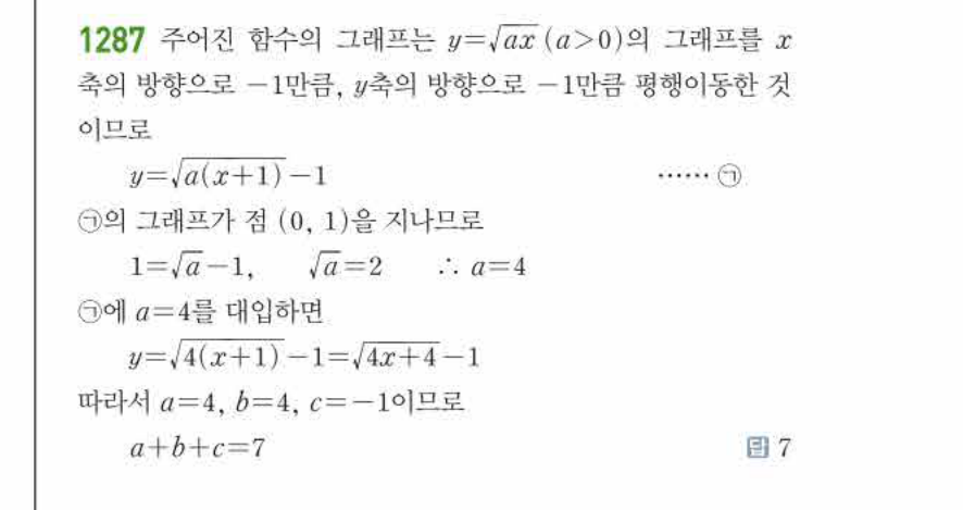 쎈공통수학2 1287번 해설