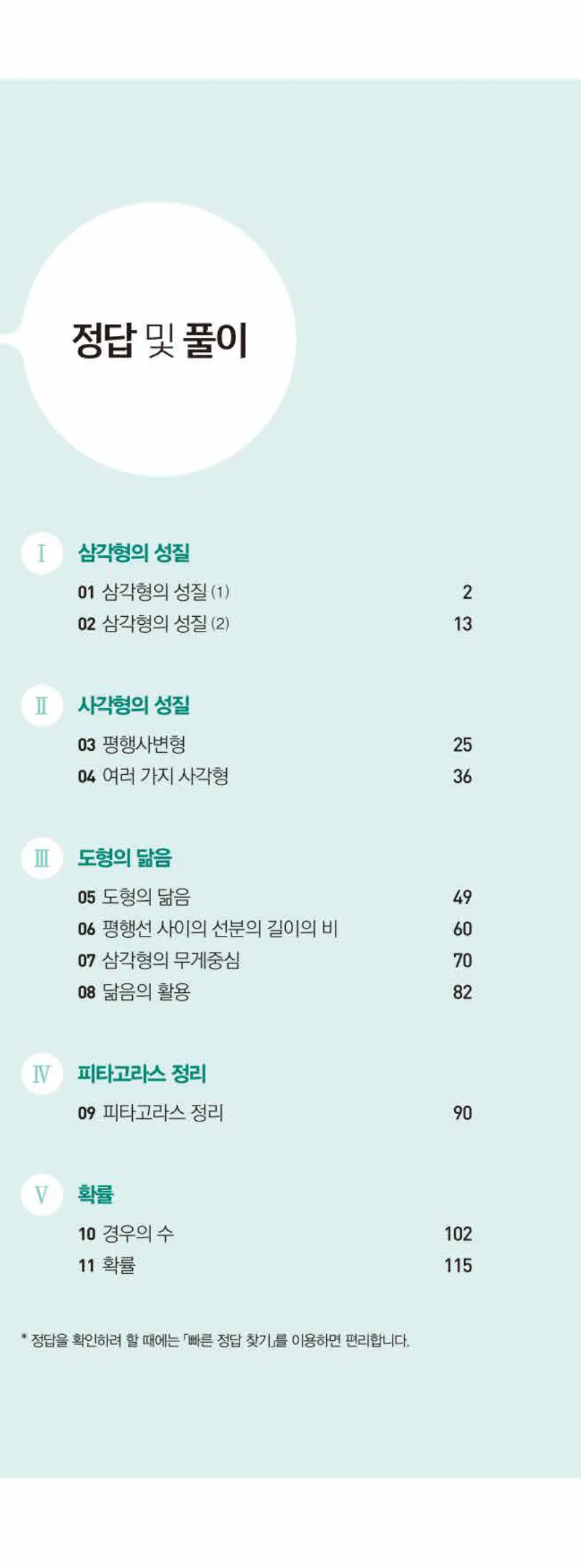 쎈수학 중2-2 01 삼각형의 성질 (1) 답지 해설 (1)