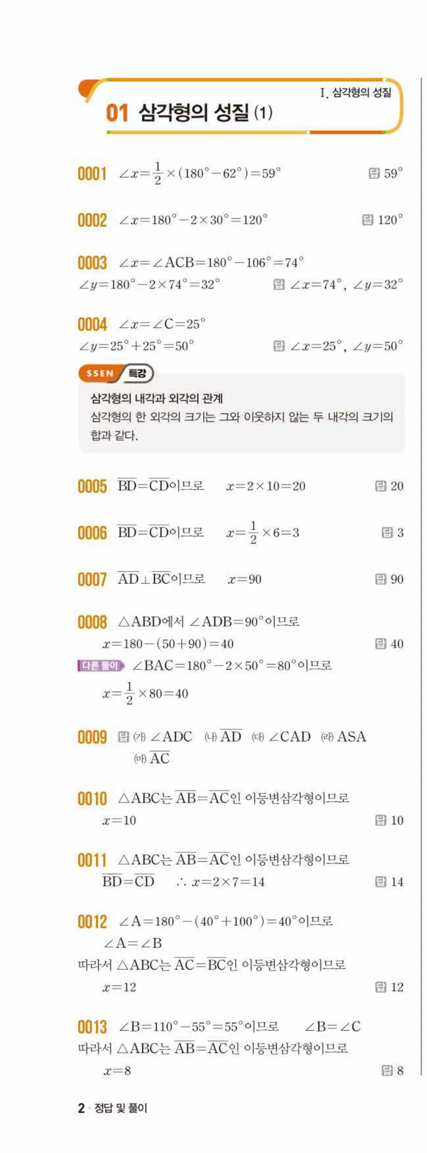 쎈수학 중2-2 01 삼각형의 성질 (1) 답지 해설 (2)