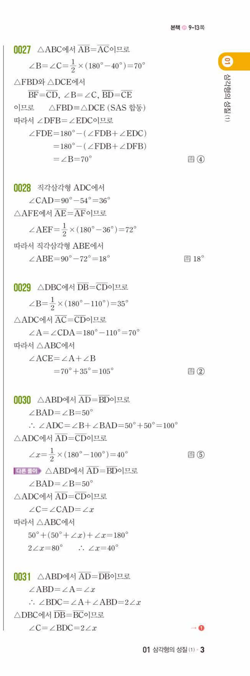 쎈수학 중2-2 01 삼각형의 성질 (1) 답지 해설 (5)