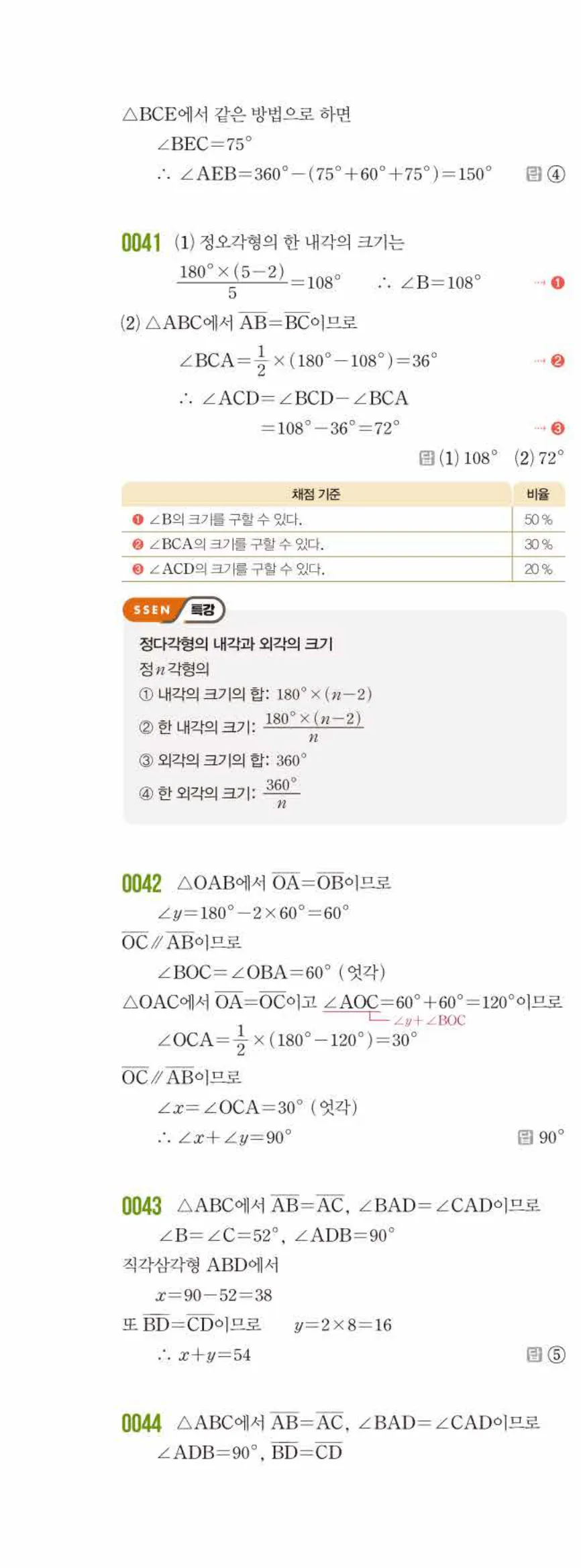 쎈수학 중2-2 01 삼각형의 성질 (1) 답지 해설 (8)