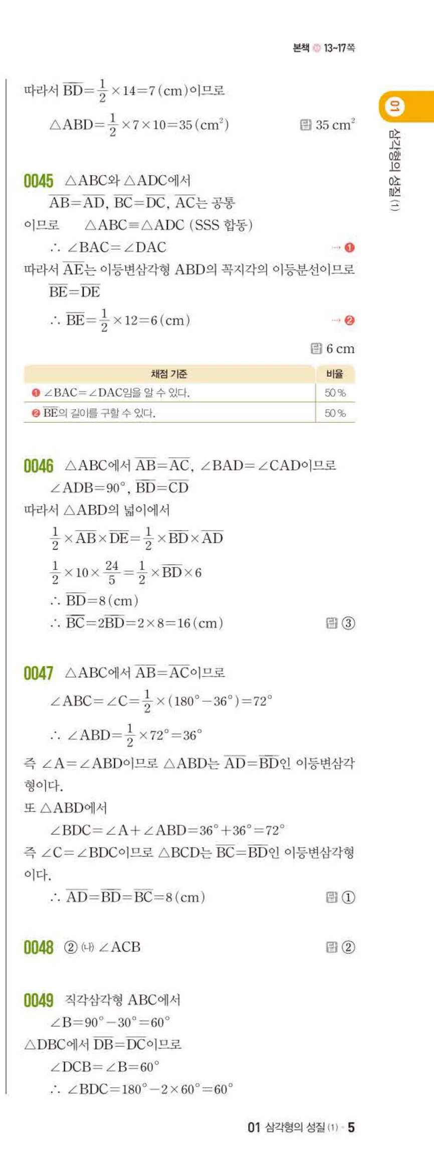 쎈수학 중2-2 01 삼각형의 성질 (1) 답지 해설 (9)