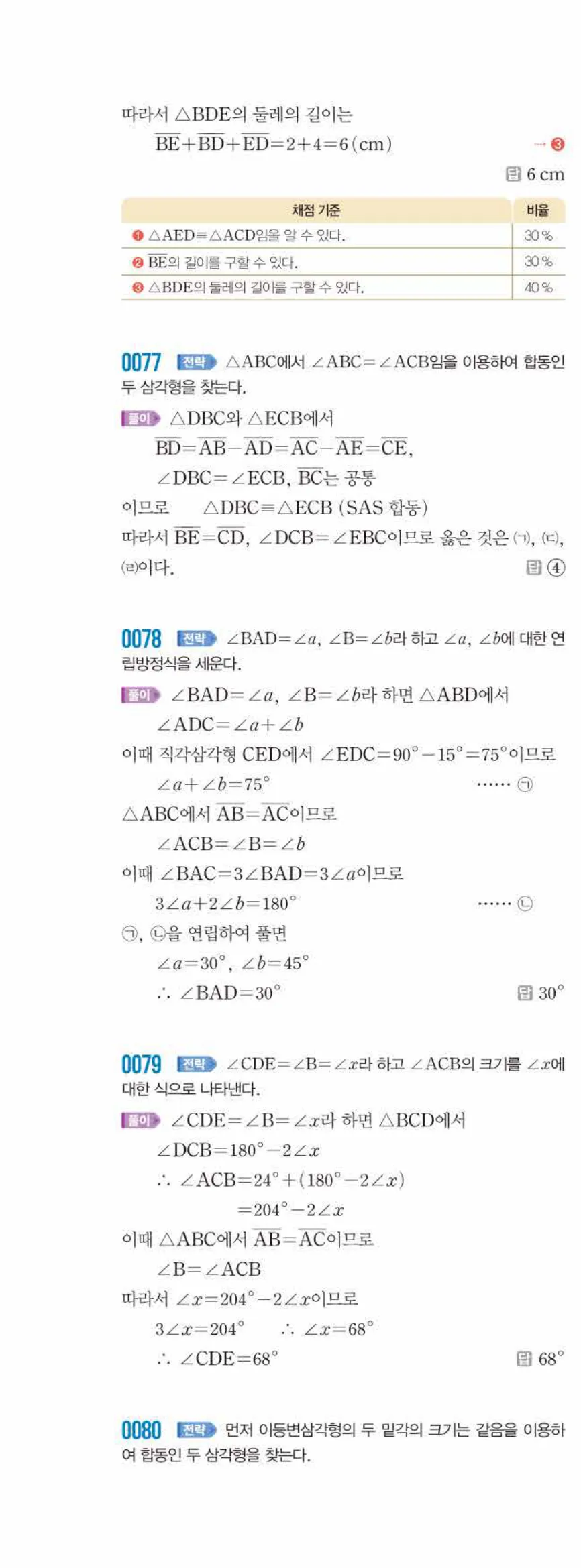 쎈수학 중2-2 01 삼각형의 성질 (1) 답지 해설 (16)