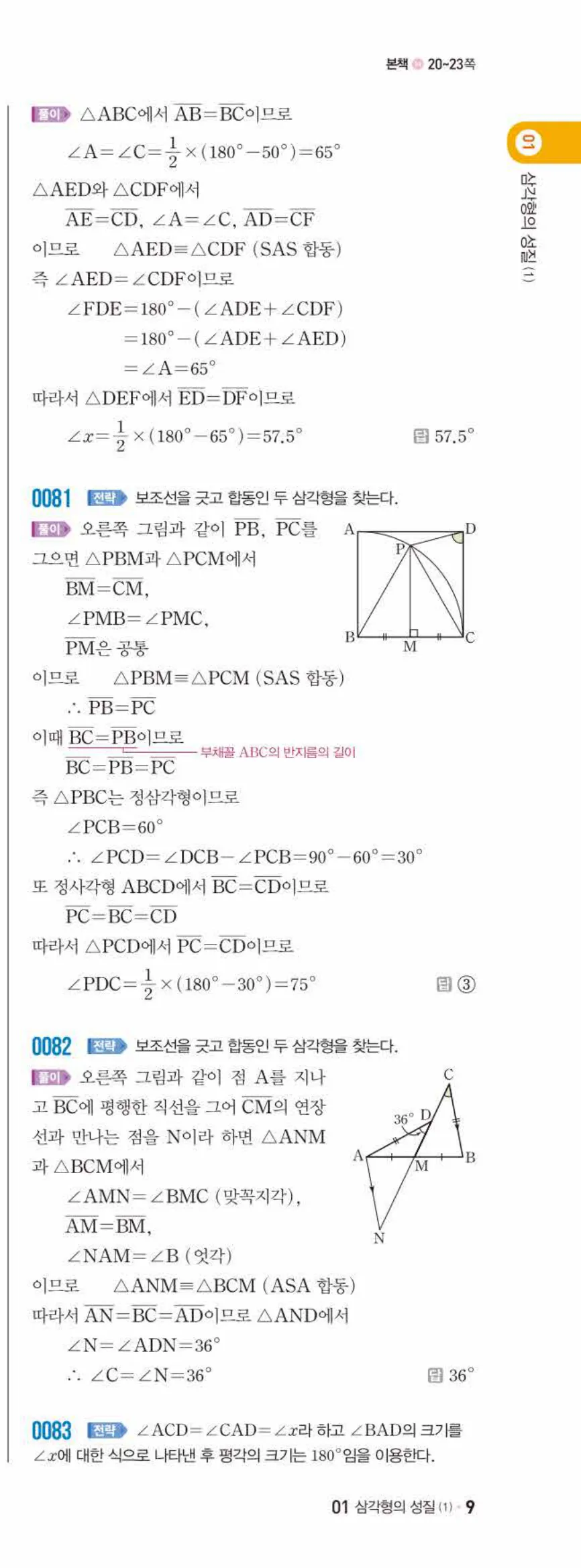 쎈수학 중2-2 01 삼각형의 성질 (1) 답지 해설 (17)