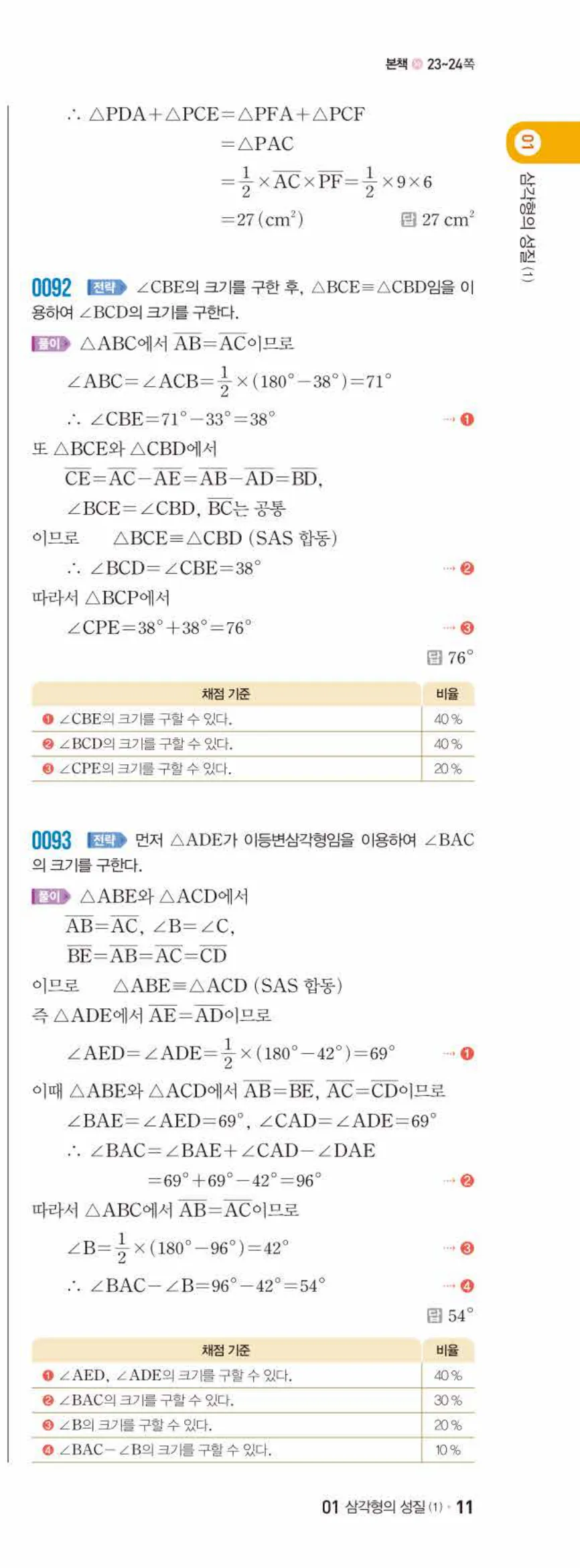 쎈수학 중2-2 01 삼각형의 성질 (1) 답지 해설 (21)