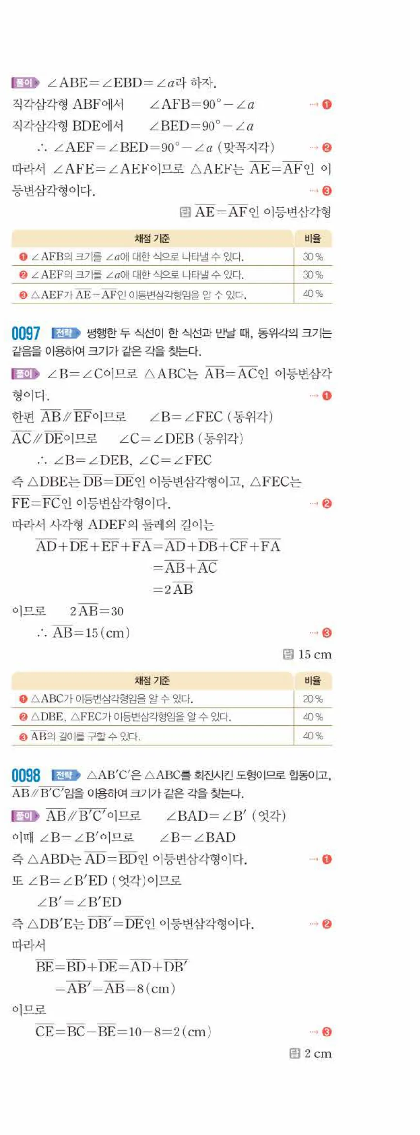 쎈수학 중2-2 01 삼각형의 성질 (1) 답지 해설 (23)