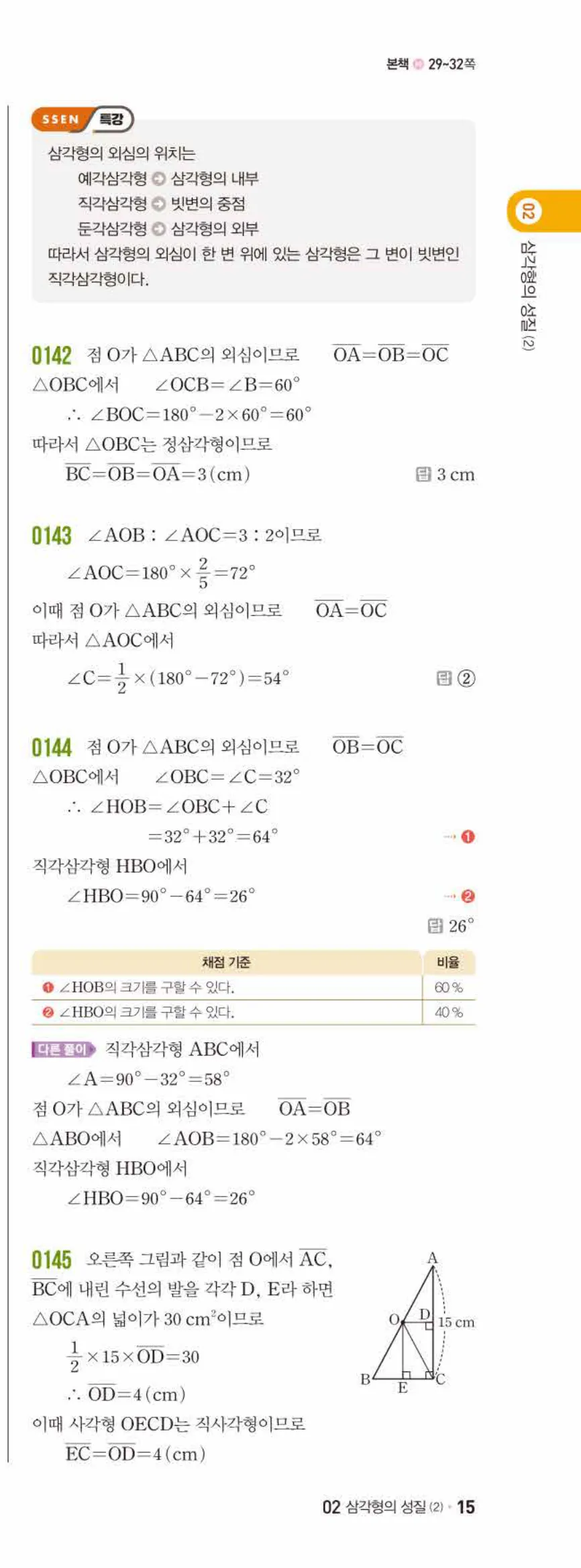 쎈수학 중2-2 02 삼각형의 성질 (2) 답지 해설 (6)