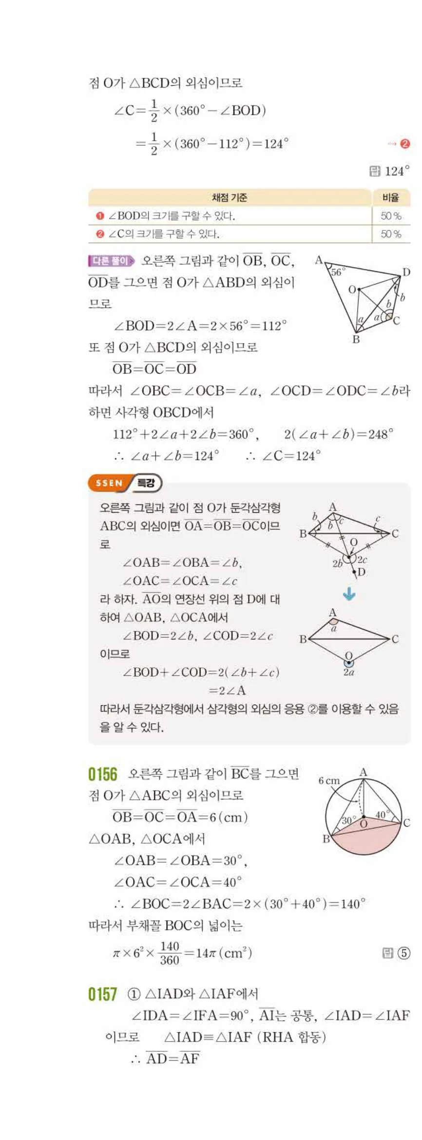 쎈수학 중2-2 02 삼각형의 성질 (2) 답지 해설 (9)