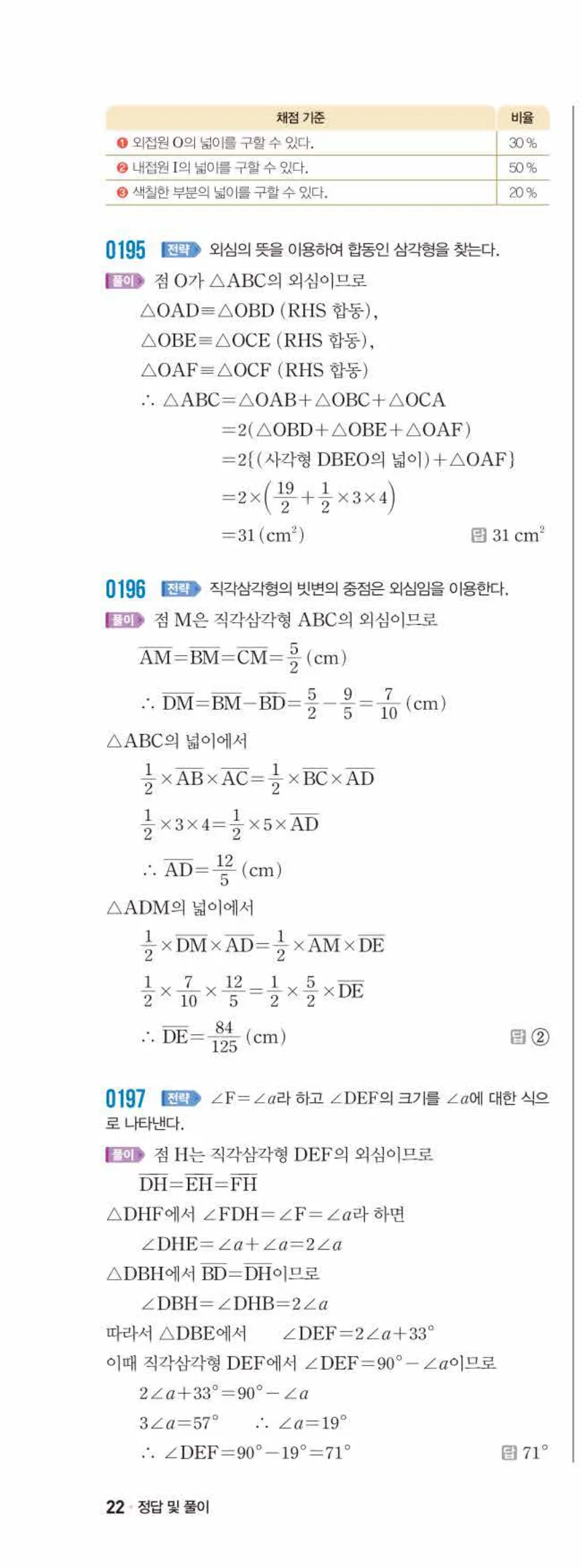 쎈수학 중2-2 02 삼각형의 성질 (2) 답지 해설 (19)