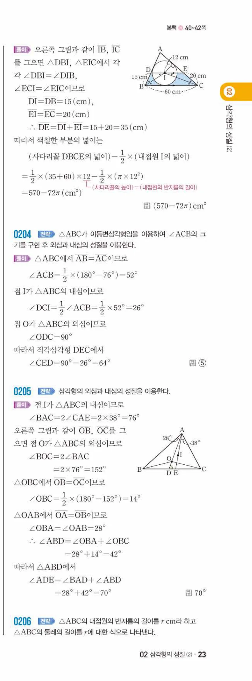 쎈수학 중2-2 02 삼각형의 성질 (2) 답지 해설 (22)