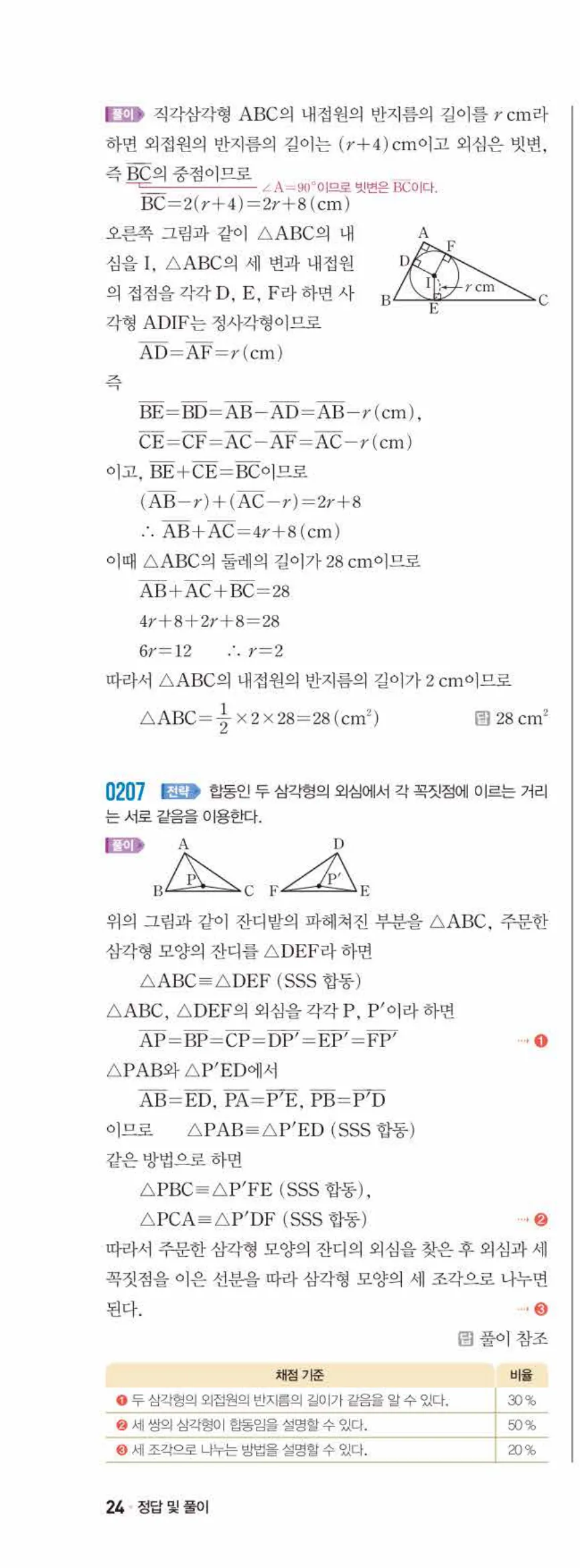 쎈수학 중2-2 02 삼각형의 성질 (2) 답지 해설 (23)