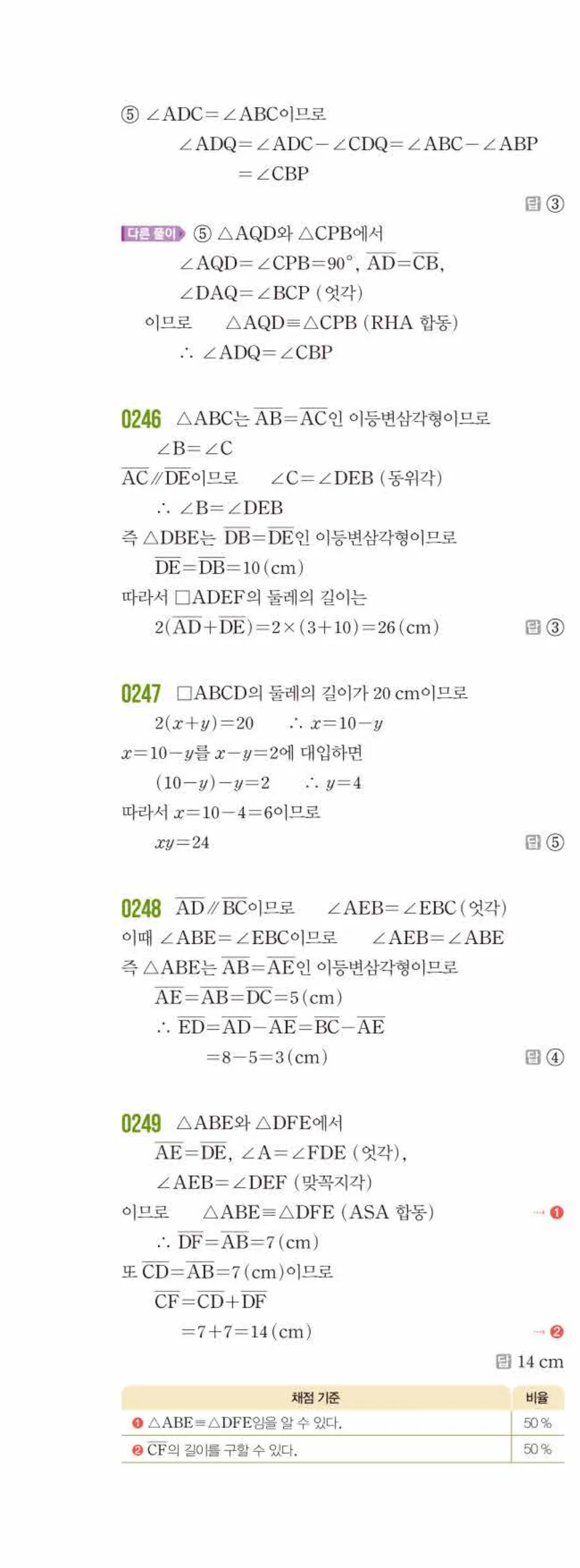 쎈수학 중2-2 03 평행사변형 답지 해설 (5)