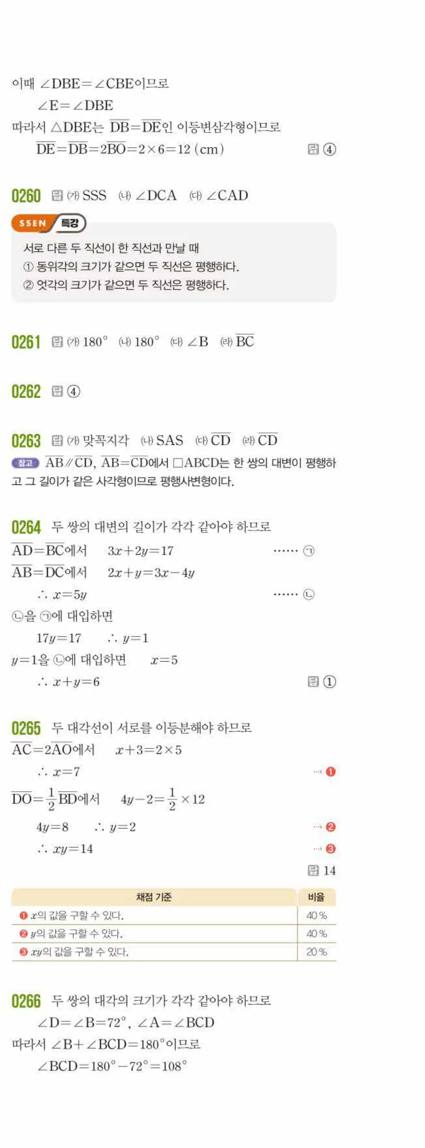 쎈수학 중2-2 03 평행사변형 답지 해설 (8)