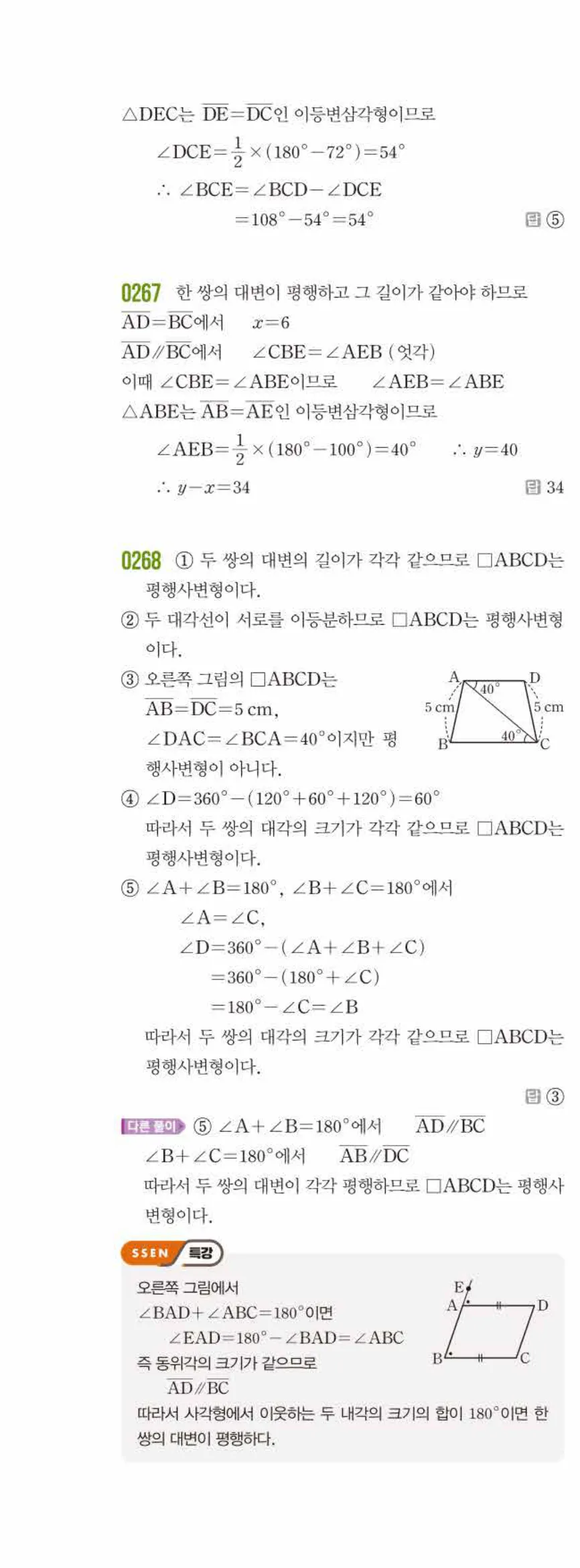 쎈수학 중2-2 03 평행사변형 답지 해설 (9)