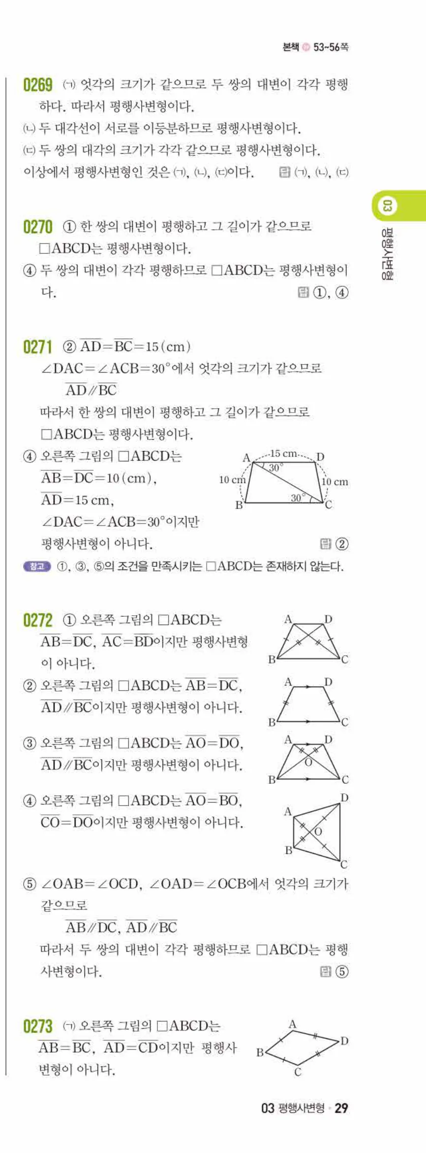 쎈수학 중2-2 03 평행사변형 답지 해설 (10)