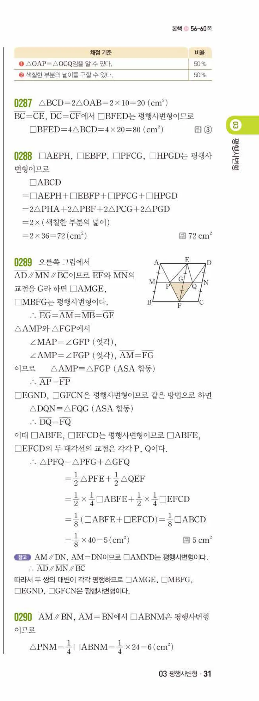 쎈수학 중2-2 03 평행사변형 답지 해설 (14)