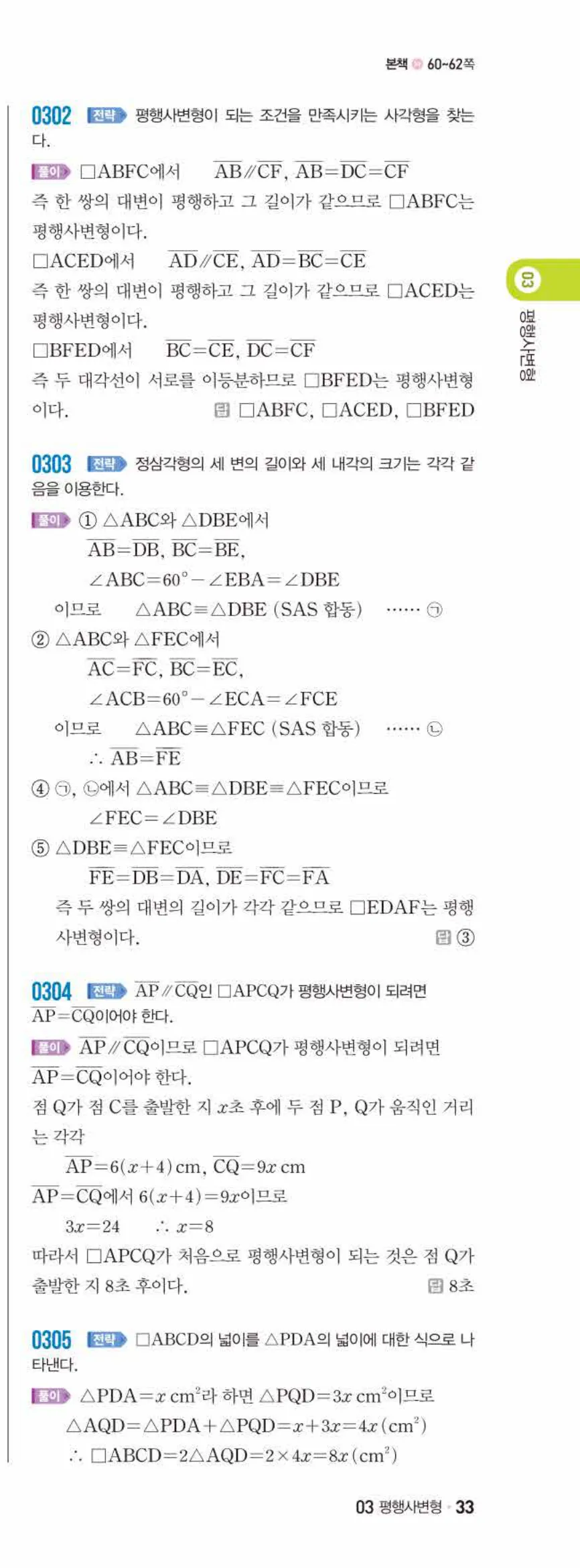 쎈수학 중2-2 03 평행사변형 답지 해설 (18)