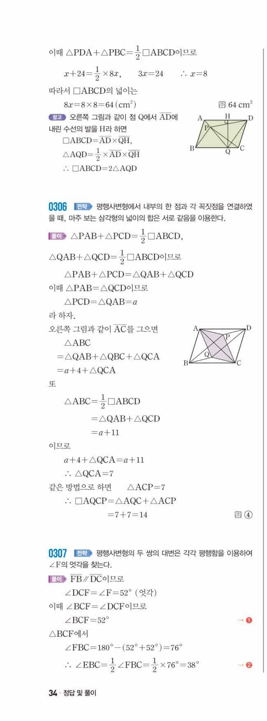 쎈수학 중2-2 03 평행사변형 답지 해설 (19)