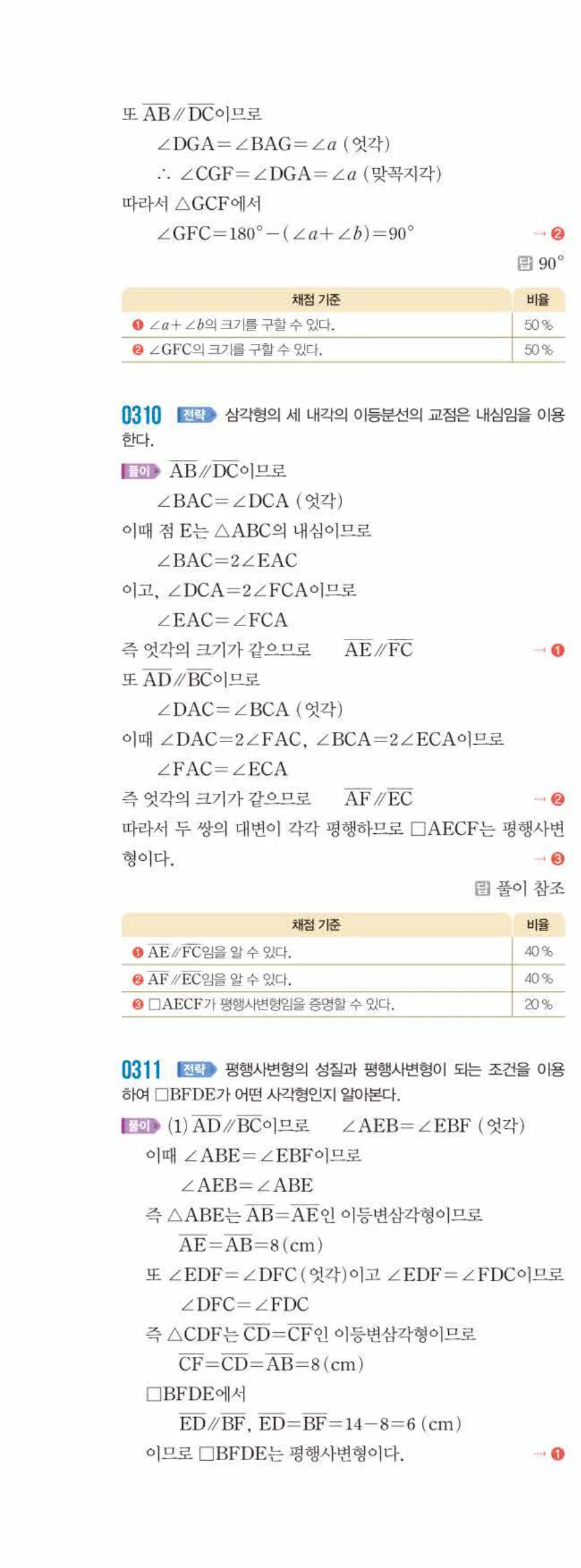 쎈수학 중2-2 03 평행사변형 답지 해설 (21)