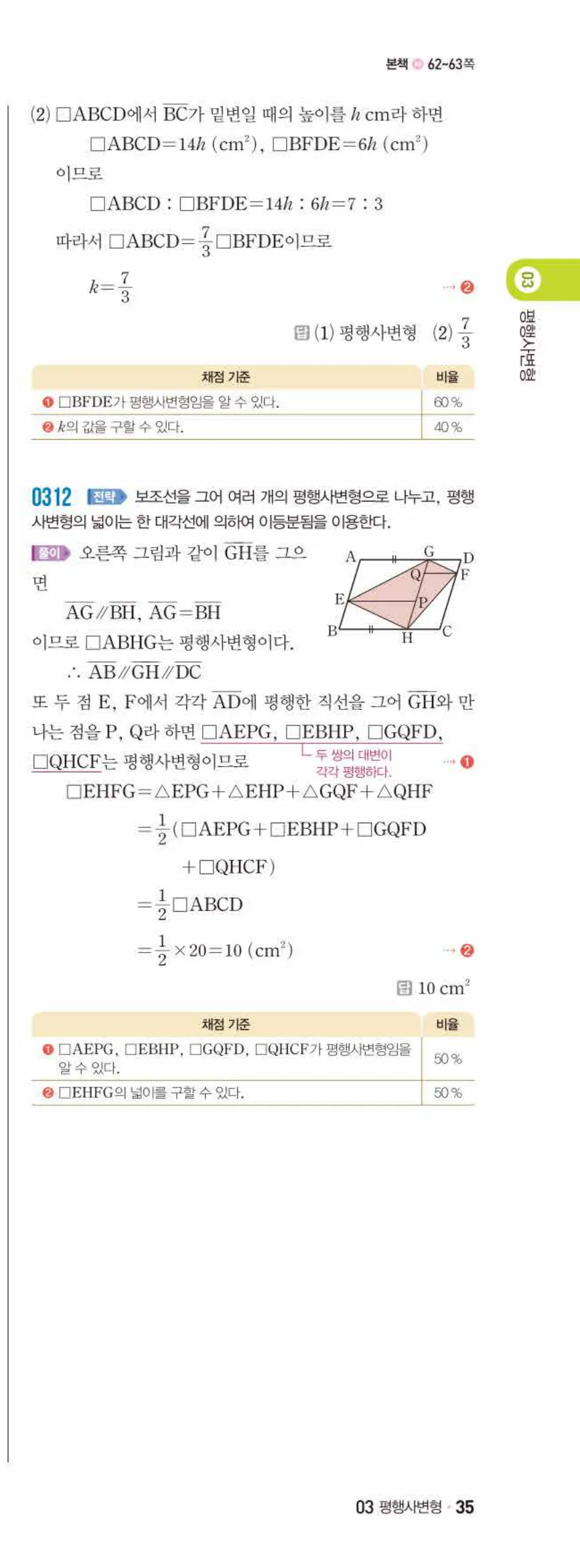쎈수학 중2-2 03 평행사변형 답지 해설 (22)