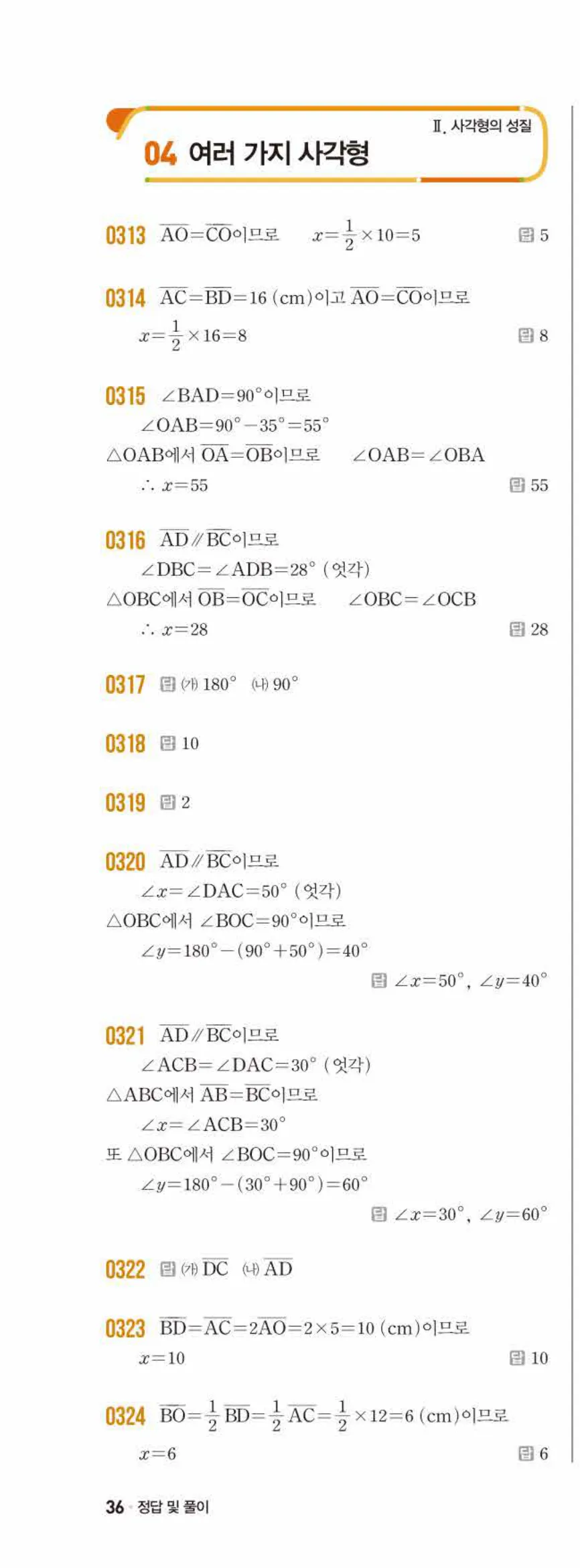 쎈수학 중2-2 04 여러 가지 사각형 답지 해설 (1)