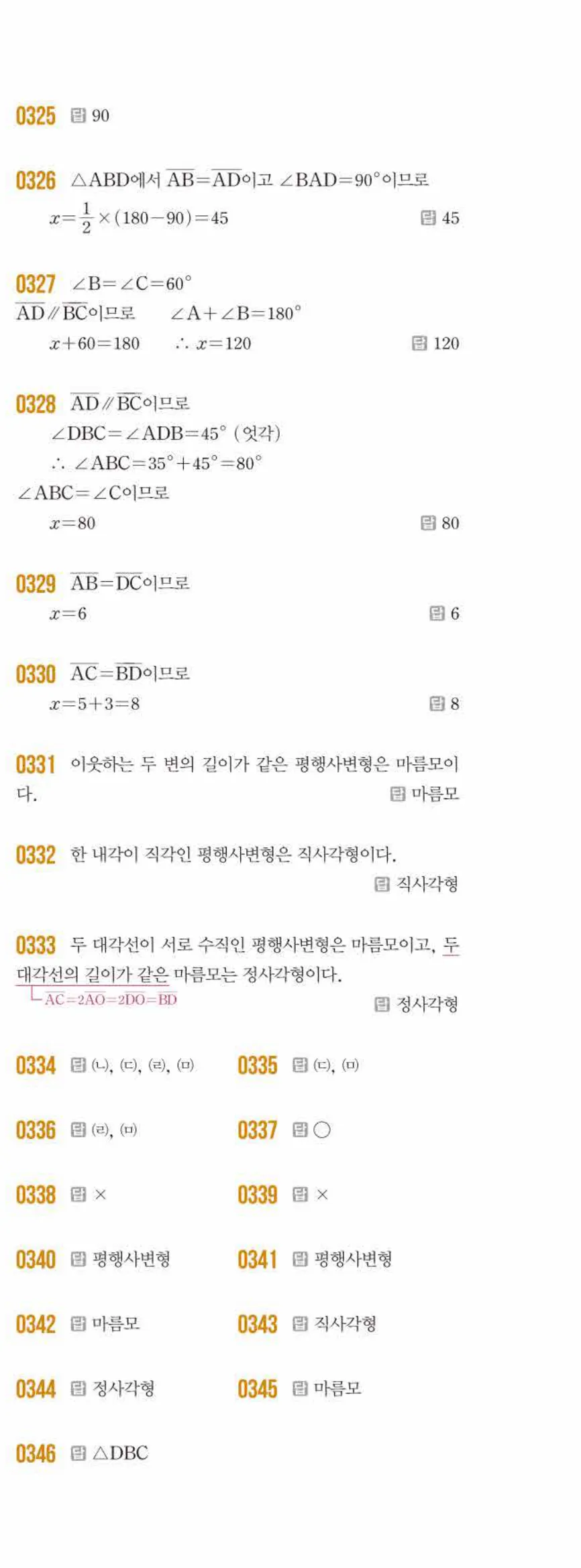 쎈수학 중2-2 04 여러 가지 사각형 답지 해설 (2)