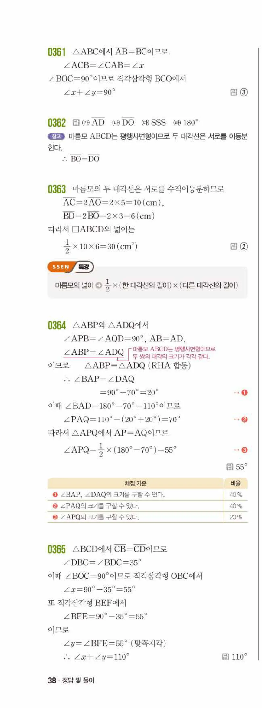 쎈수학 중2-2 04 여러 가지 사각형 답지 해설 (5)