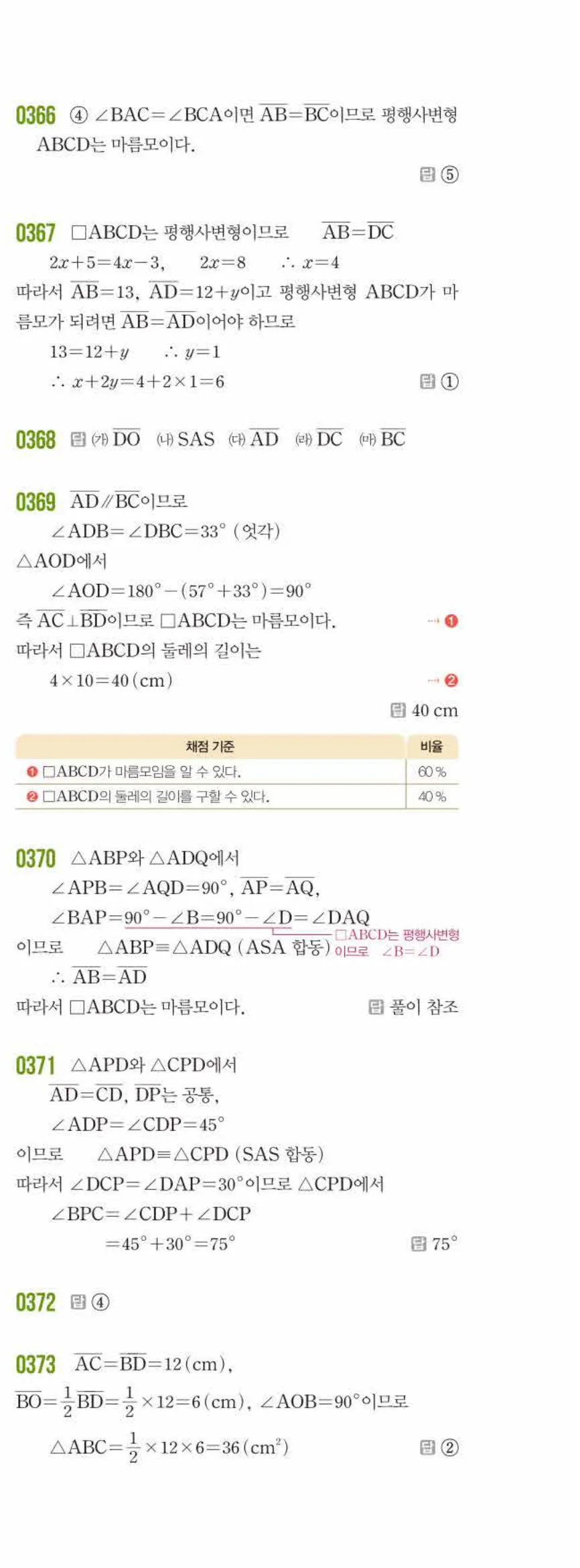 쎈수학 중2-2 04 여러 가지 사각형 답지 해설 (6)
