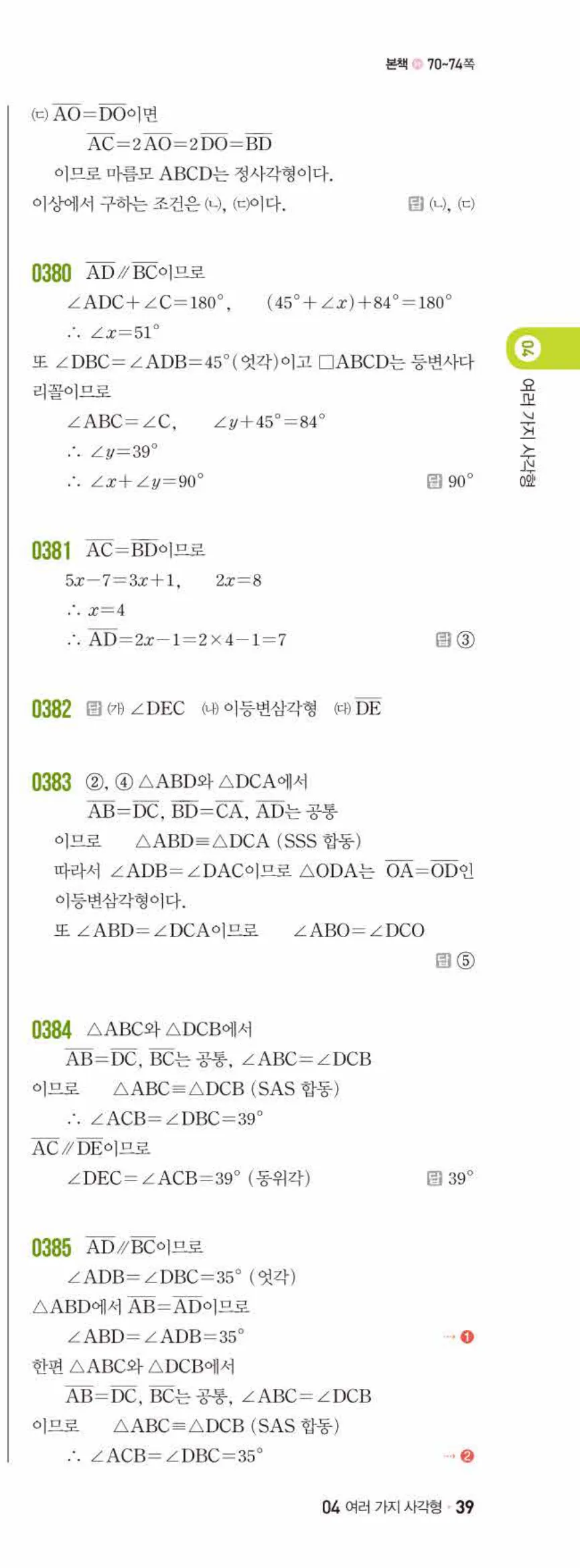 쎈수학 중2-2 04 여러 가지 사각형 답지 해설 (8)
