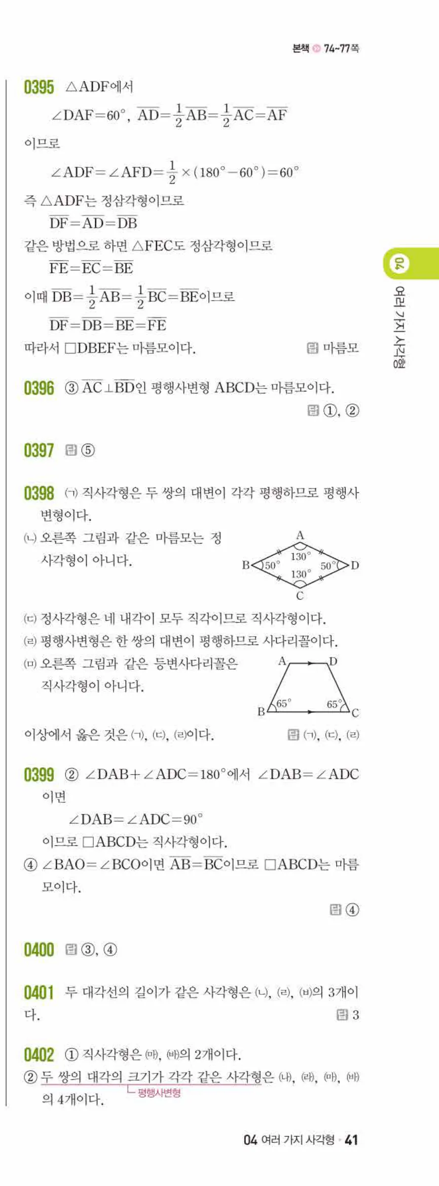 쎈수학 중2-2 04 여러 가지 사각형 답지 해설 (12)