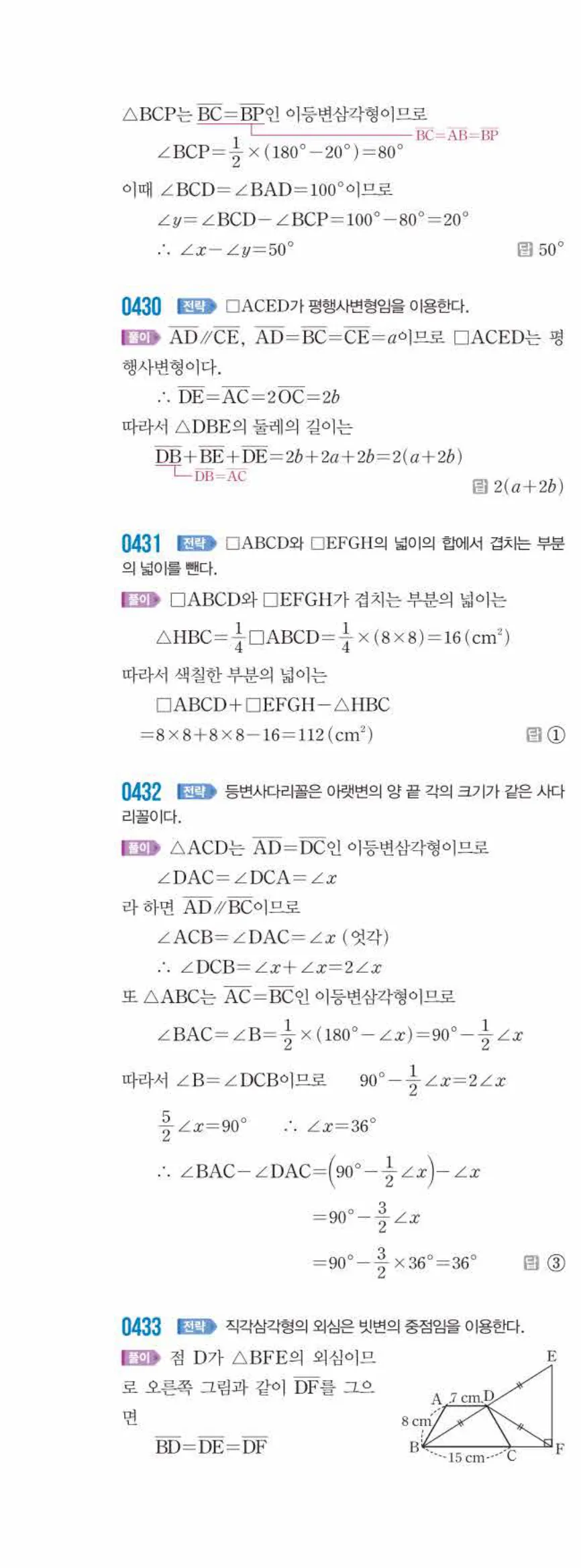 쎈수학 중2-2 04 여러 가지 사각형 답지 해설 (19)