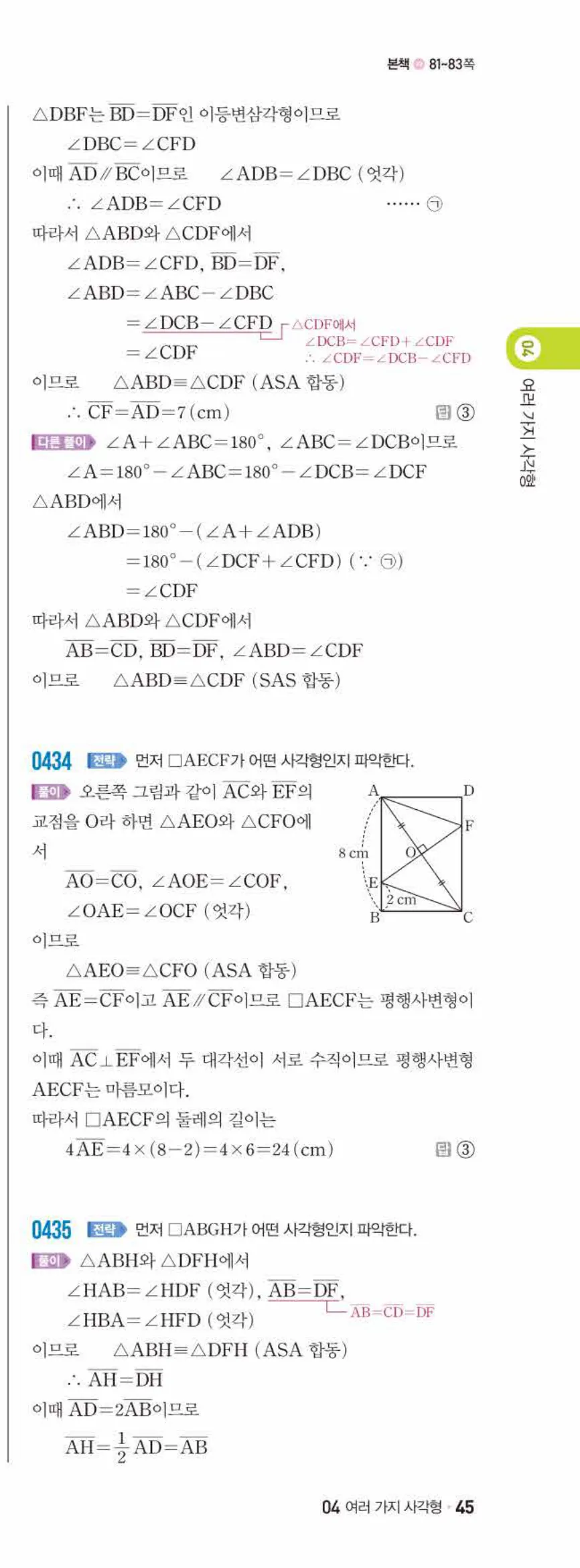 쎈수학 중2-2 04 여러 가지 사각형 답지 해설 (20)