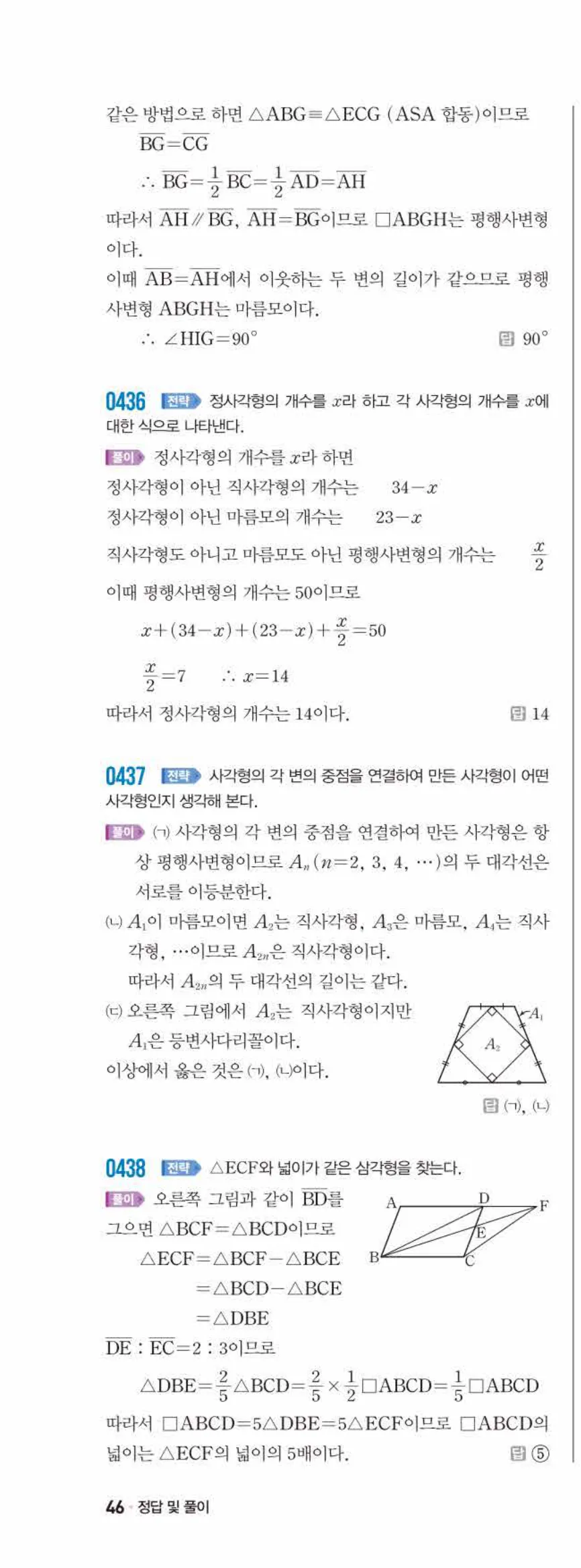 쎈수학 중2-2 04 여러 가지 사각형 답지 해설 (21)