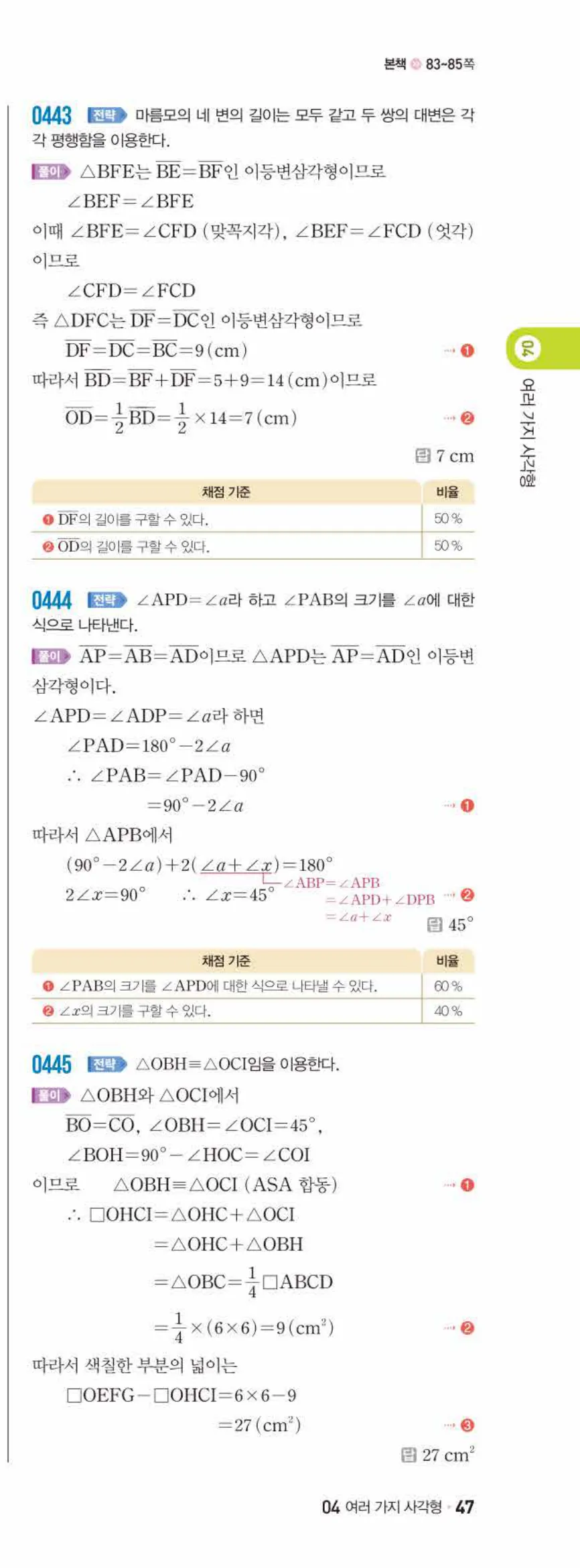 쎈수학 중2-2 04 여러 가지 사각형 답지 해설 (24)