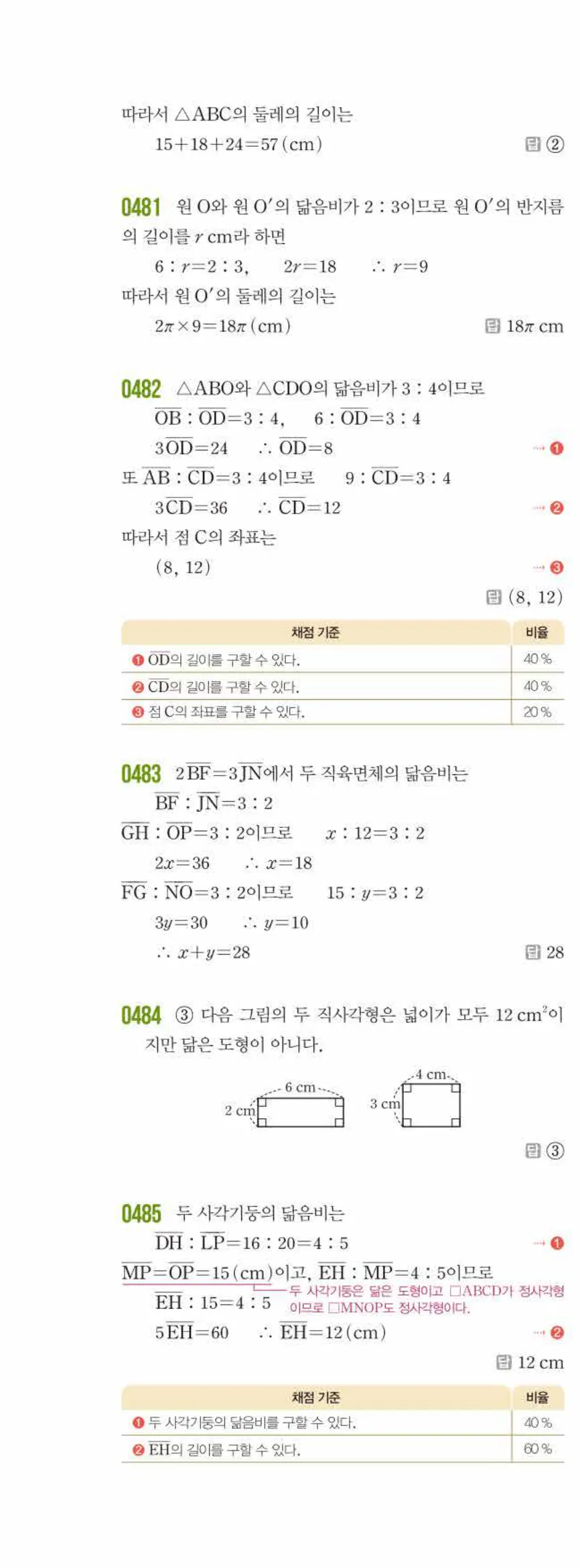 쎈수학 중2-2 05 도형의 닮음 답지 해설 (5)