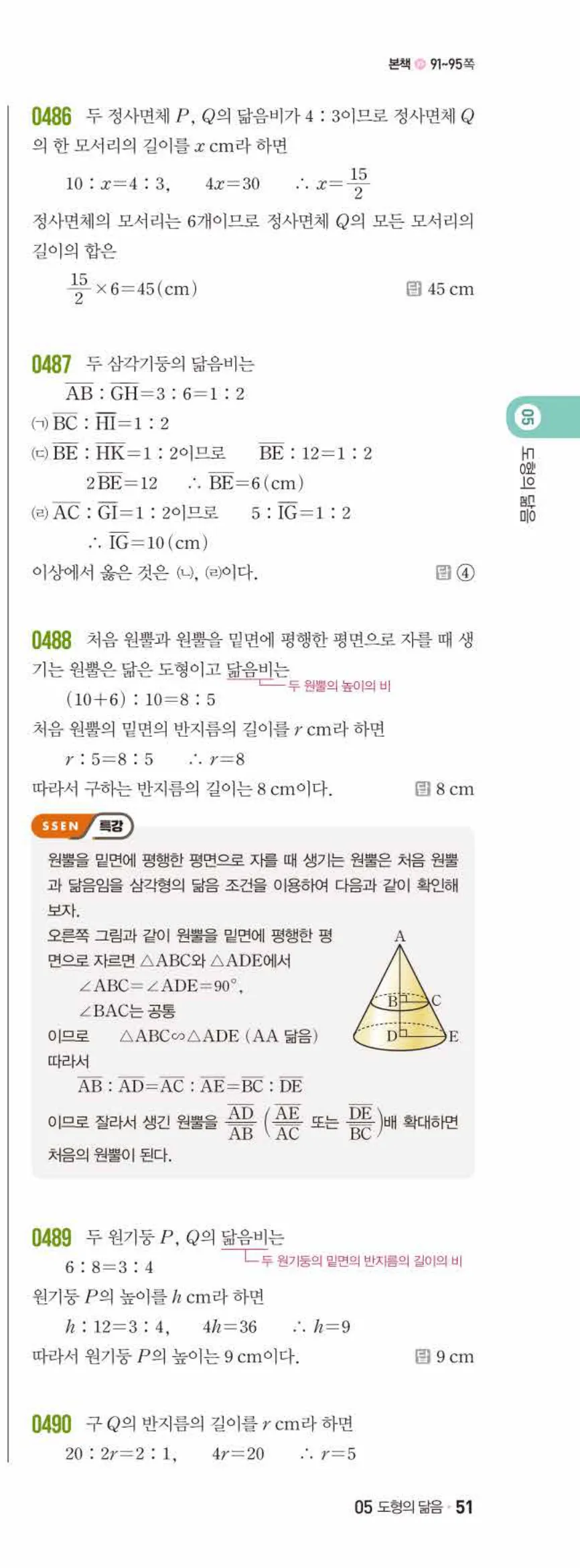 쎈수학 중2-2 05 도형의 닮음 답지 해설 (6)