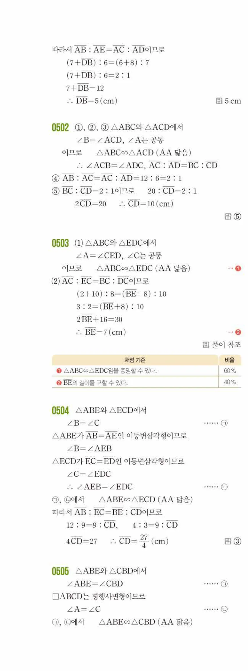 쎈수학 중2-2 05 도형의 닮음 답지 해설 (9)
